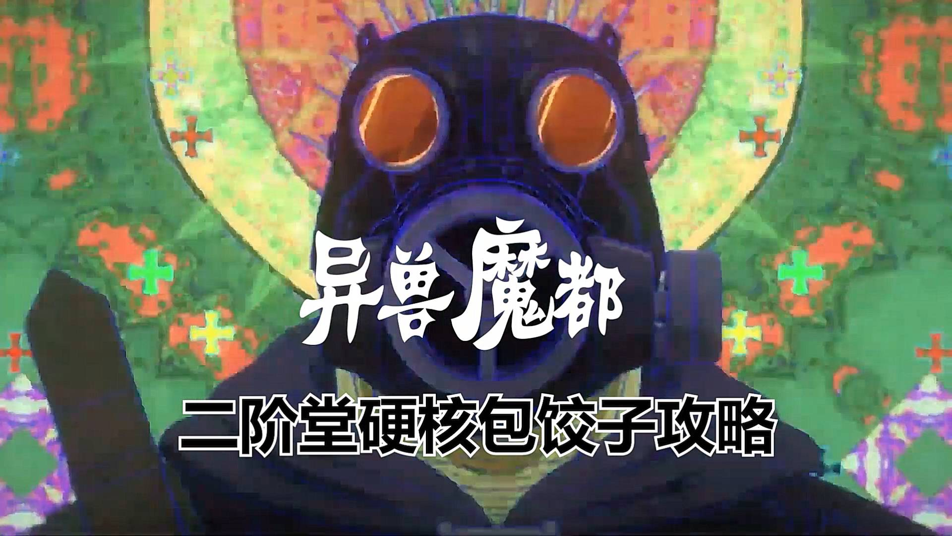 《异兽魔都》魔性OP全程包饺子!!